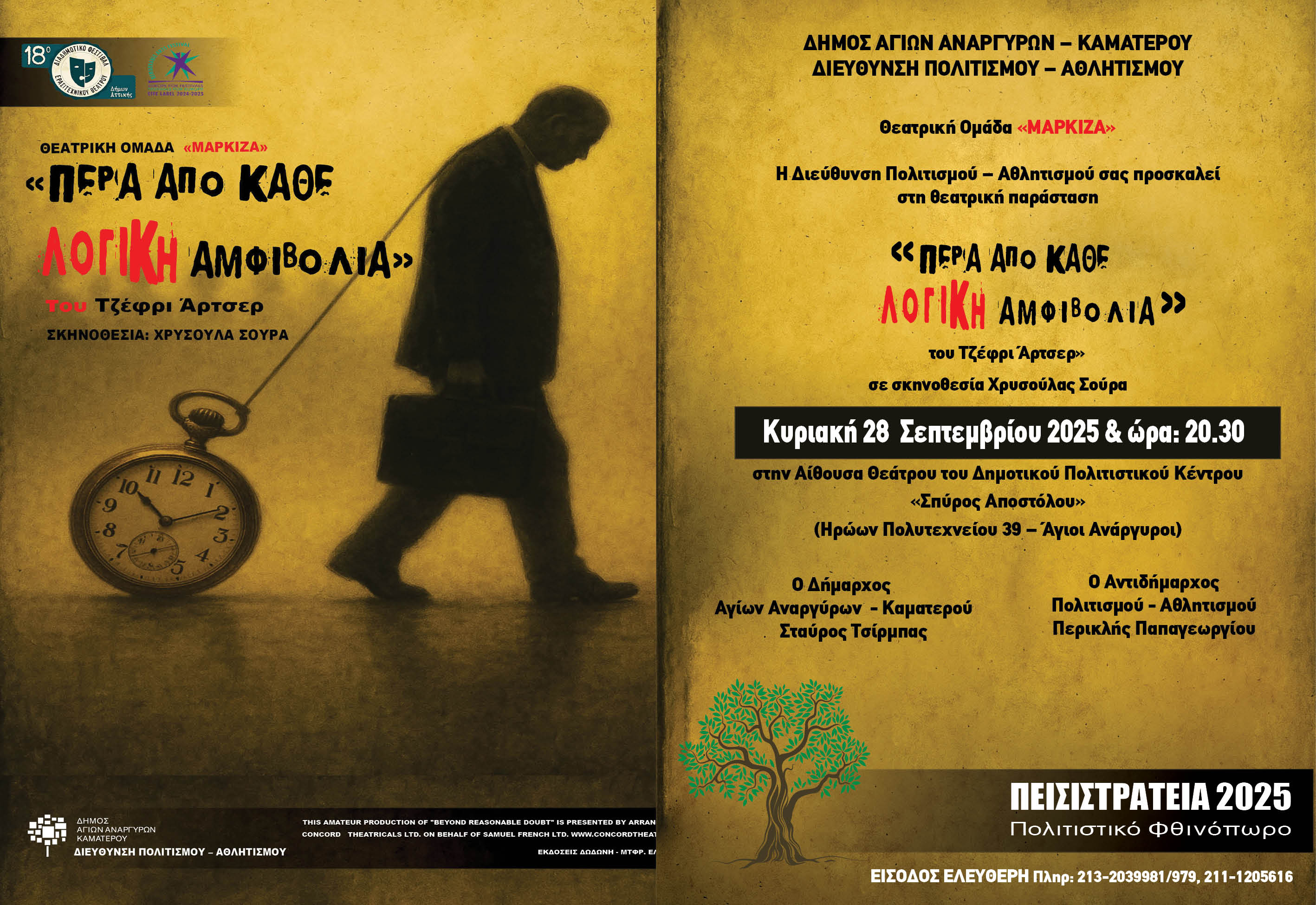 Θεατρική παράσταση με την ομάδα Μαρκίζα την Κυριακή 28 Σεπτεμβρίου 2025